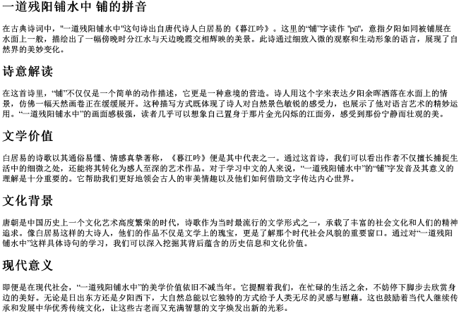 一道残阳铺水中 铺的拼音